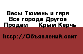 Весы Тюмень и гири - Все города Другое » Продам   . Крым,Керчь